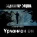 Әбдіжаппар Әлқожа - Ұрланған ән (2016)