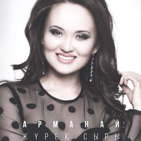 Арманай - Сен маған керексің (2016)