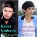 Kanat Umbetov & Ақылхан Әуелбеков - Еске алма менi (2016)