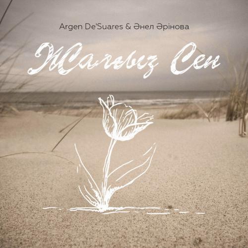 Argen De & Suares & Әнел Әрінова - Жалғыз cен (2016)