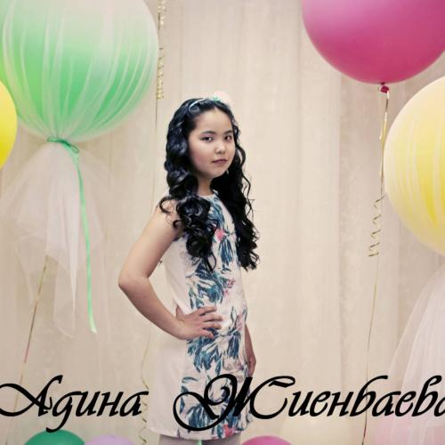 Адина Жиенбаева