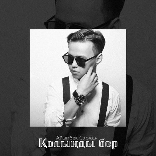 Айымбек Саржан - Қолыңды бер (2016)