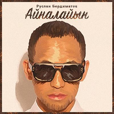 Руслан Бердиматов - Айналайын (2016)