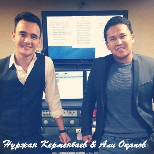 Нұржан Керменбаев & Али Окапов - Ғашық болу оңай ма (2016)