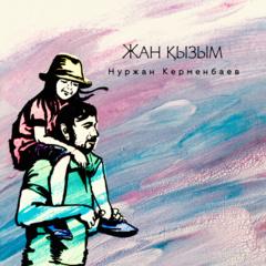 Нуржан Керменбаев