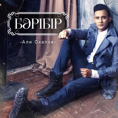 Али Окапов - Бәрібір (2016)