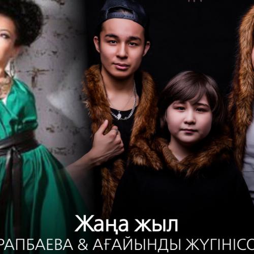 Маржан Арапбаева & Ағайынды Жүгінісовтер - Жаңа жыл (2016)