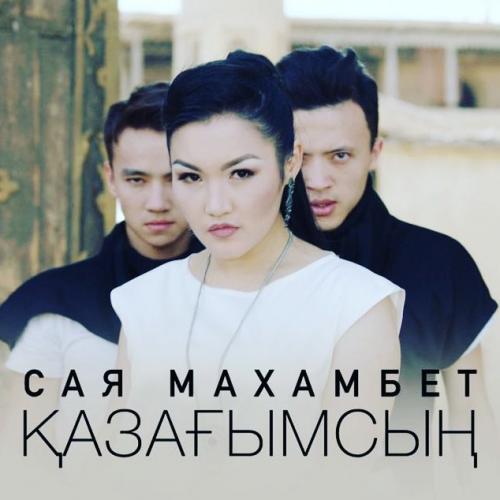 Сая Махамбет - Қазағымсың (2017)