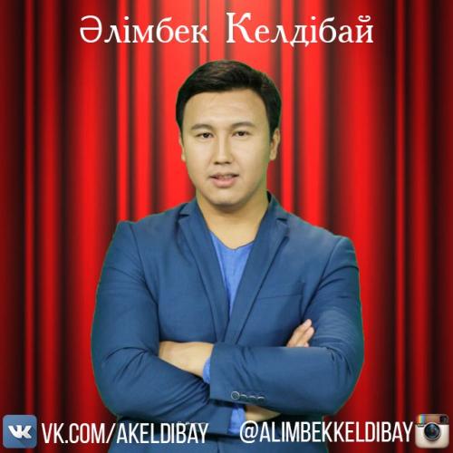 Әлімбек Келдібай - Бірақ, бірақ (2017)