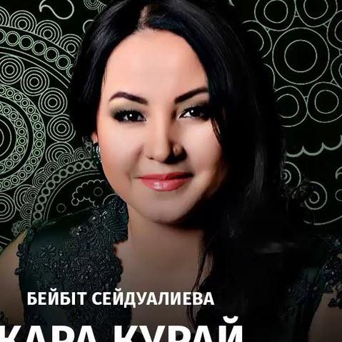 Бейбіт Сейдуалиева - Қара қурай