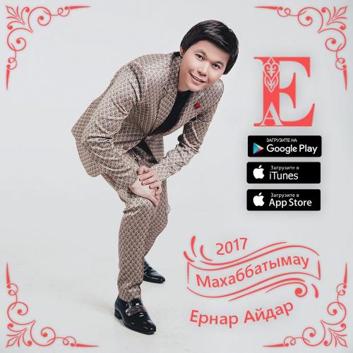 Ernar Aidar - Махаббатым-ау