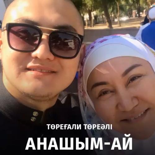 Төреғали Төреәлі - Анашым-ай