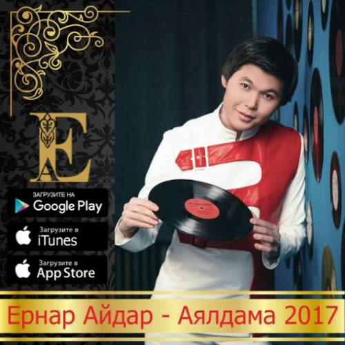 Ernar Aidar - Аялдама (2017)