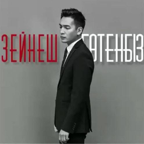 Мерей Зейнеш - Бөтенбіз (2017)