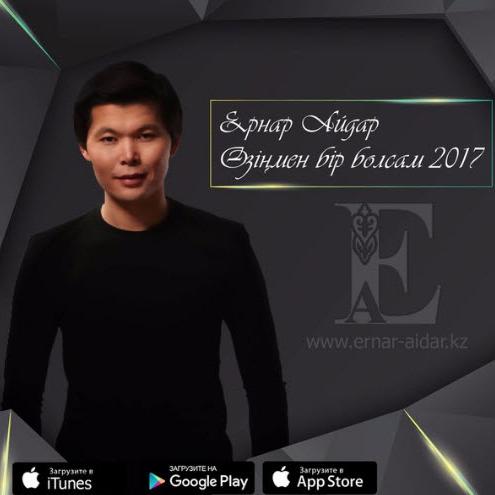 Ernar Aidar - Өзіңмен бір болсам (2017)