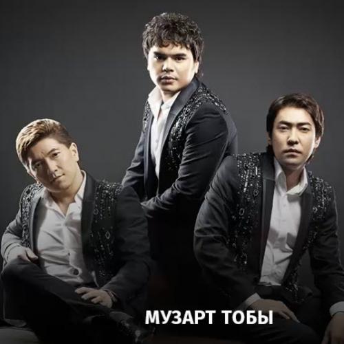 МузАрт тобы - О менің жүрегім (2017)