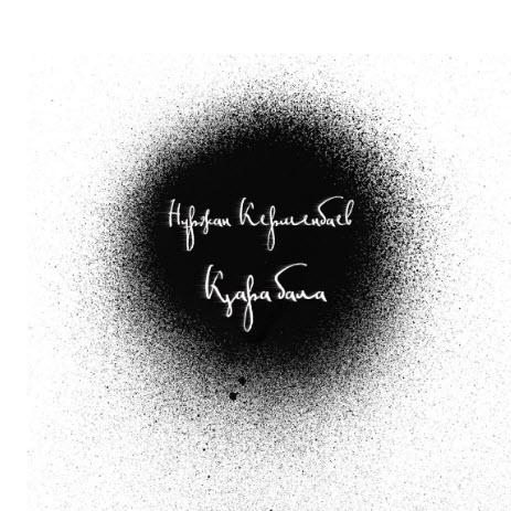 Нұржан Керменбаев - Қара бала (2017)