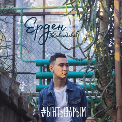 Ерден Жаксыбеков - Ынтызарым (2017)
