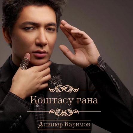 Алишер Каримов - Қоштасу ғана (2017)