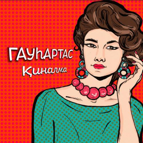 Гауhaртас - Қиналма (2017)