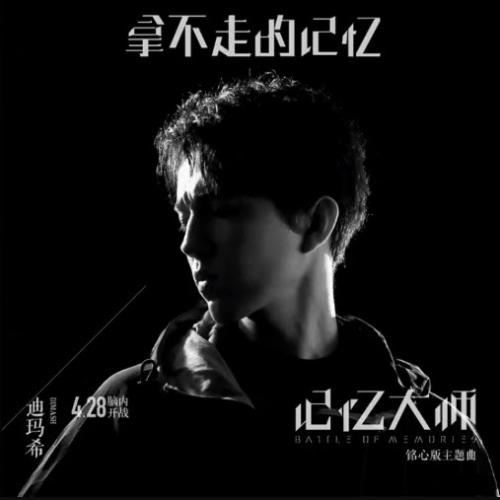 Димаш Кудайбергенов - Вернуть воспоминания (қытай тілінде) (2017)