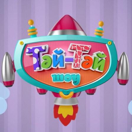 Жұлдыздар тобы  - Тәй-тәй шоу (2017)