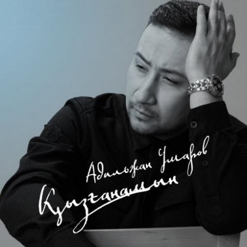 Адылжан Умаров - Қызғанамын (2017)