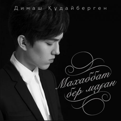 Димаш Құдайберген - Махаббат бер маған (2017)