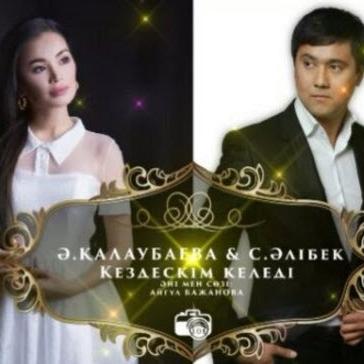 Айкерiм Қалаубаева & Сержанәли Әлібек - Кездескім келеді (2017)