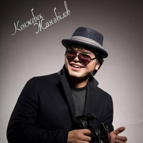 Кенжебек Жанәбілов - Махаббат жасқа қарамайды (2017)