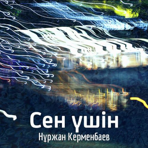 Нұржан Керменбаев - Сен үшін (2017)