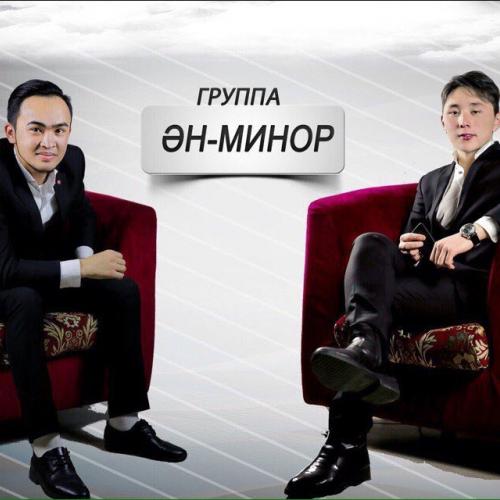 Ән-минор тобы - Сүйсем де (2017)