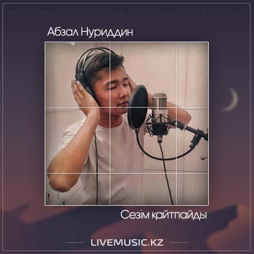 Абзал Нуриддин - Сезім қайтпайды (2017)