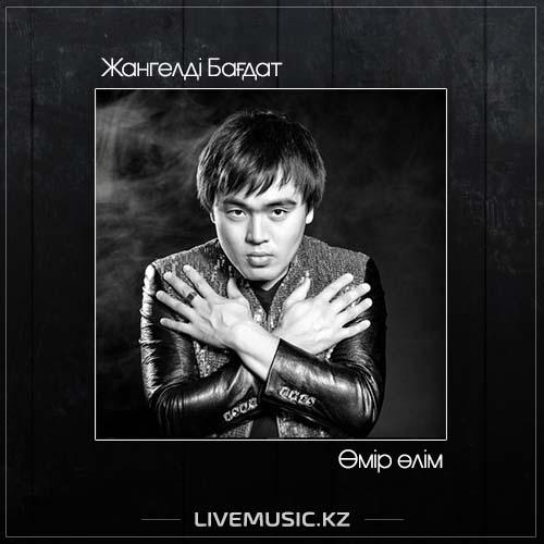 Жангелді Бағдат - Өмір өлім (2017)
