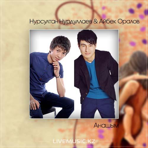 Нурсултан Нурдуллаев & Айбек Оралов - Анашым (2017)