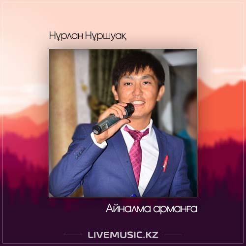 Нұрлан Нұршуақ - Айналма арманға (2017)