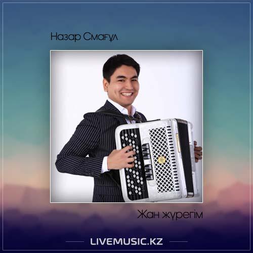 Назар Смағұл - Жан жүрегім (2017)