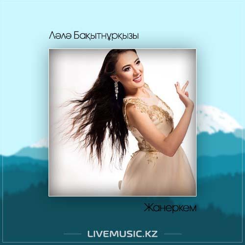 Ләлә Бақытнұрқызы - Жанеркем (2017)