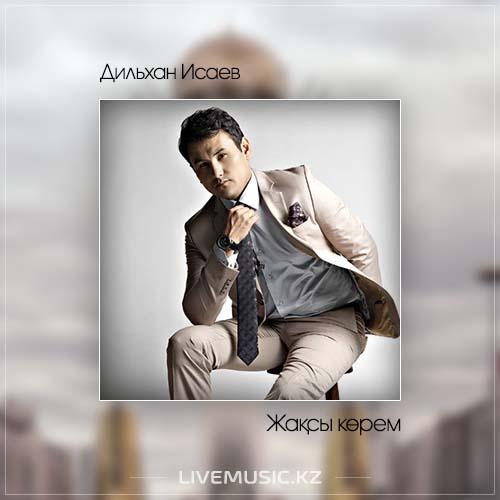 Дильхан Исаев - Жақсы көрем (2017)