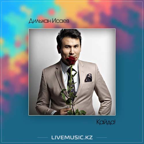 Дильхан Исаев - Қайда! (2017)