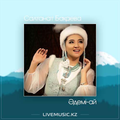Салтанат Бақаева - Әдемі-ай (2017)