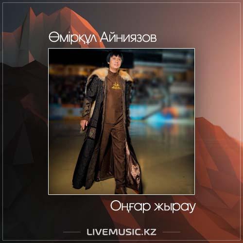 Өмірқұл Айниязов - Оңғар жырау (2017)