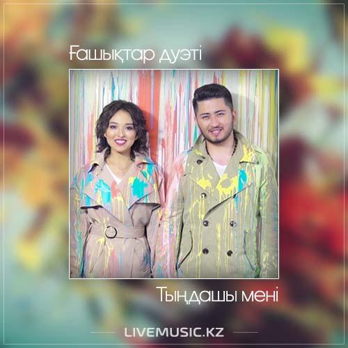 Ғашықтар дуэті - Тыңдашы мені (2017)