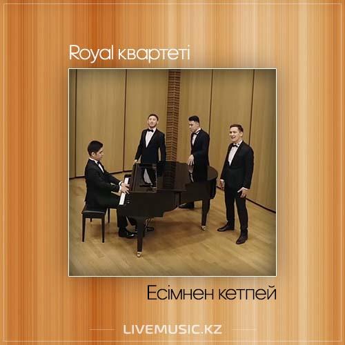 Royal квартеті - Есімнен кетпей (2017)