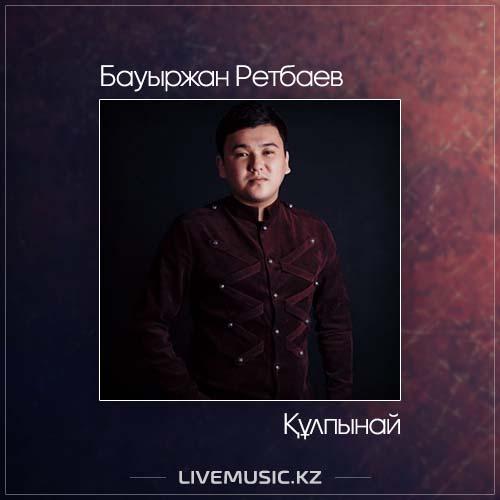 Bauyrzhan Retbayev - Құлпынай (2017)