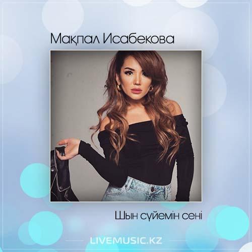 Мақпал Исабекова