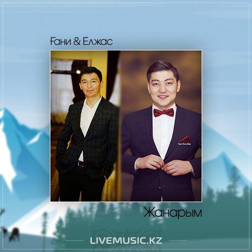 Ғани & Елжас - Жанарым (2017)