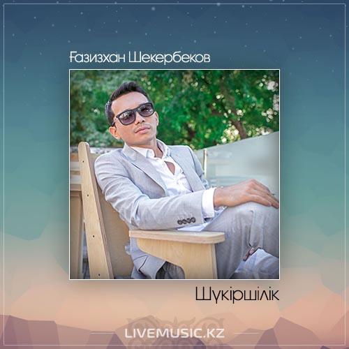 Gazizkhan Shekerbekov - Шүкіршілік (2017)