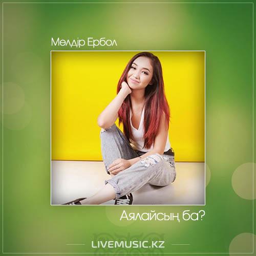 Мөлдір Ербол