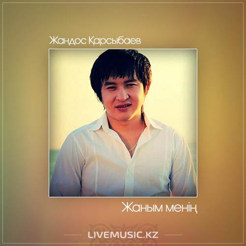 Жандос Қарсыбаев - Жаным менің (2017)